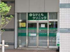 ながともクリニック