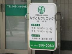 ながともクリニック