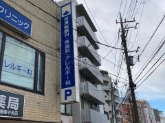 いなばクリニック耳鼻咽喉科・皮膚科・アレルギー科