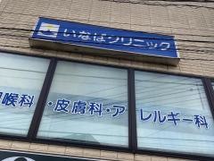 いなばクリニック耳鼻咽喉科・皮膚科・アレルギー科
