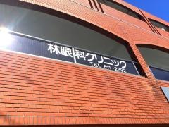 林眼科クリニック