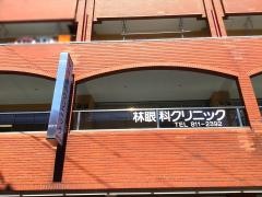 林眼科クリニック