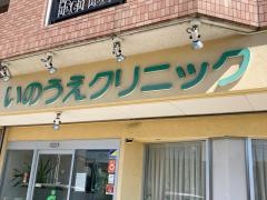 いのうえクリニック
