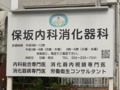 保坂内科消化器科医院