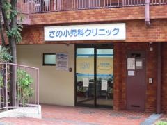 さの小児科クリニック