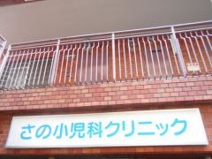 さの小児科クリニック