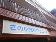 さの小児科クリニック