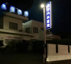 奥田内科医院