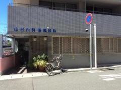 山村内科循環器科