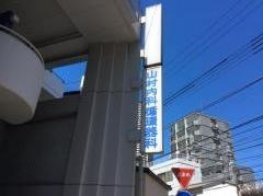 山村内科循環器科