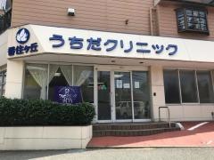うちだクリニック