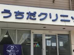 うちだクリニック