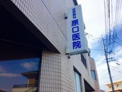 原口医院