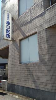 原口医院
