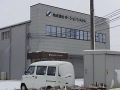 株式会社オーシャンシステム