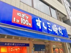 すし三崎丸　四谷二丁目店