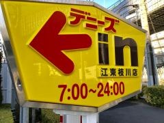 デニーズ　江東枝川店