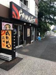 らあめん花月嵐　武蔵新田店