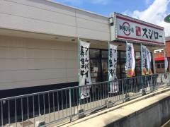 スシロー　姫路飾磨店