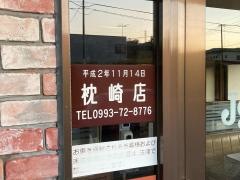 ジョイフル　枕崎店