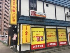 末廣ラーメン本舗秋田駅前分店
