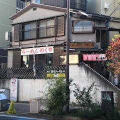 らーめんのくち