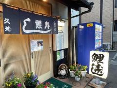 鯉寿司