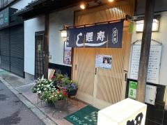 鯉寿司
