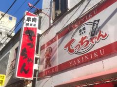 焼肉てっちゃん