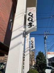 もうもう亭