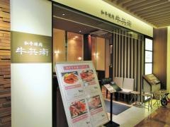 牛兵衛アトレヴィ巣鴨店