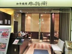 牛兵衛アトレヴィ巣鴨店