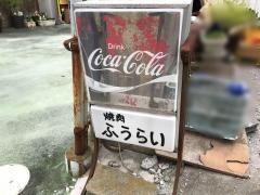 ふうらい焼肉店