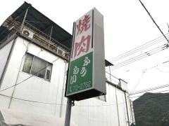 ふうらい焼肉店