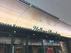 イエローバンブー　飯野ビル店
