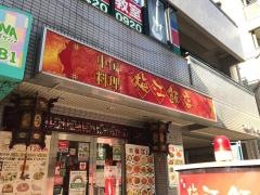 梅江飯店