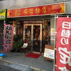 梅江飯店