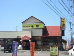 味鮮