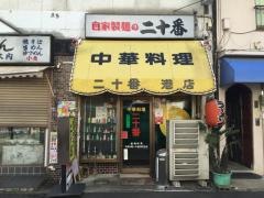 二十番