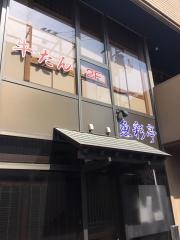 魚彩亭