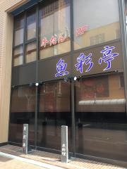 魚彩亭