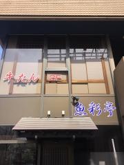 魚彩亭
