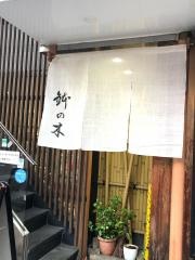鉢の木