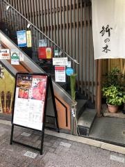 鉢の木