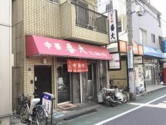 番大