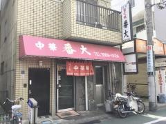 番大
