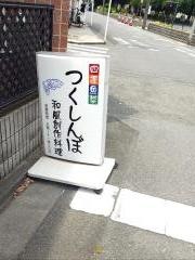 つくしんぼ