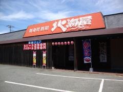 北海屋