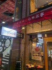 しゃぶ亭清水町店