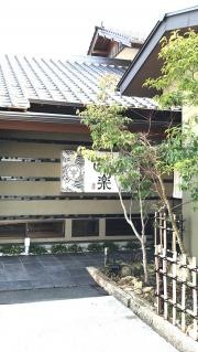 新日本料理古楽